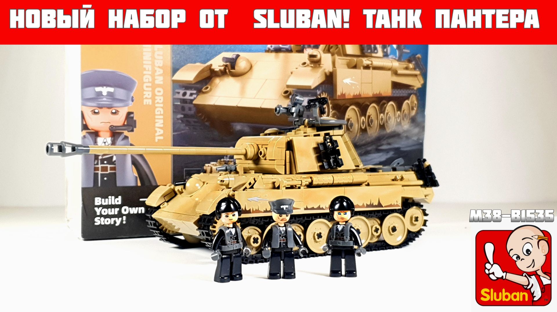 Обзор на набор:  танк ПАНТЕРА Ausf.G (Sluban B1535 )