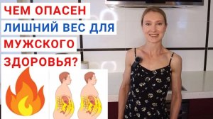 ЧЕМ ОПАСЕН ЛИШНИЙ ВЕС ДЛЯ МУЖЧИНЫ? КАК МУЖЧИНЕ УБРАТЬ ЖИВОТ? Как похудеть мужчине?