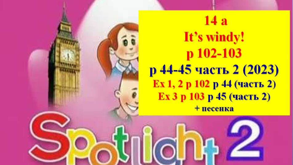 Spotlight 2 p 102-103 p 44-45 It’s windy! Английский Спотлайт 2 стр 102-103 (стр 44-45 часть 2)
