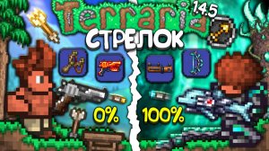 Я прошёл Terraria 1.4.5 за Стрелка - Полное прохождение террарии • Террария