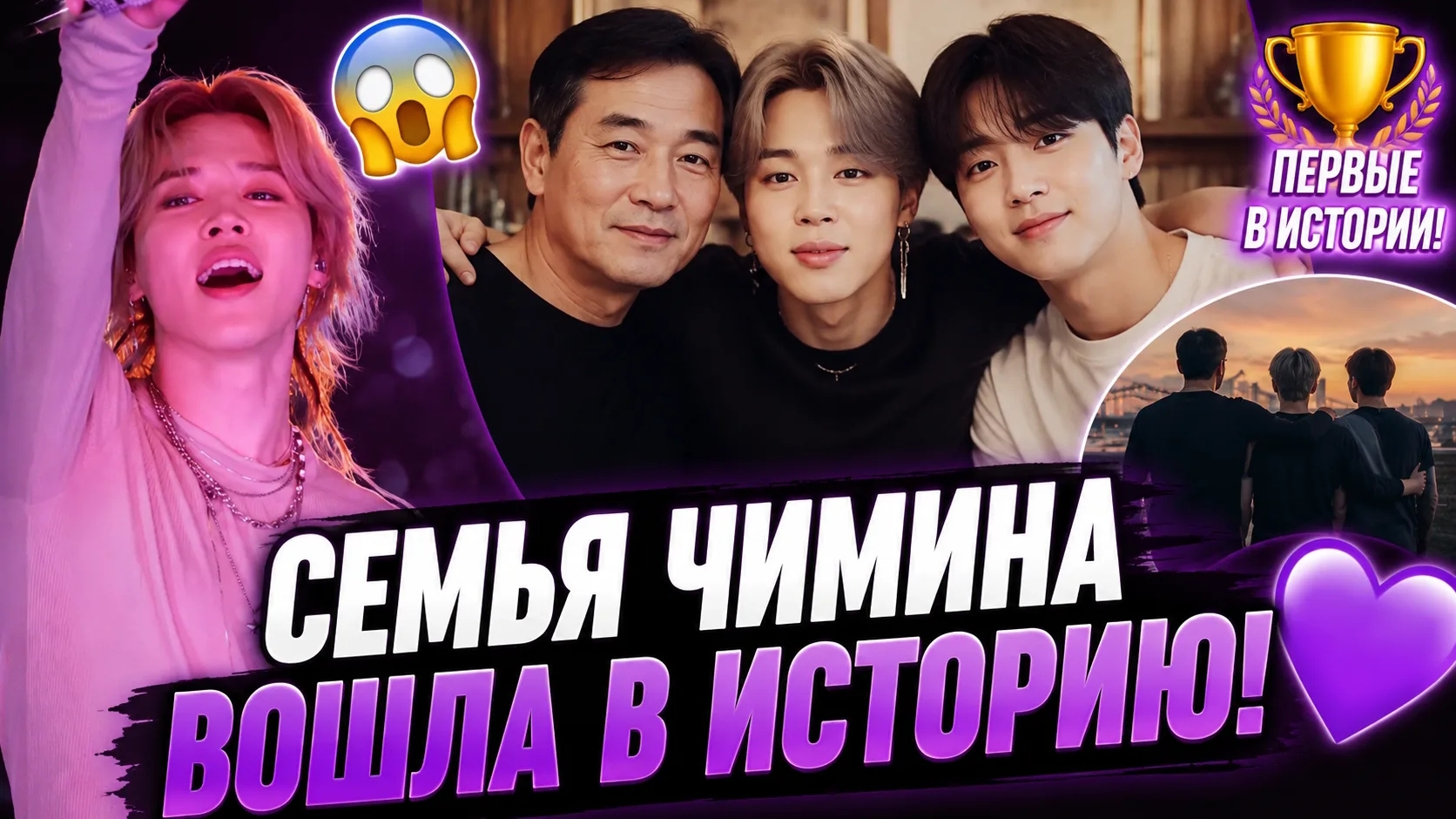 😱💜 Семья Чимина вошла в историю… Арми узнали правду! смотреть онлайн