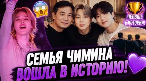😱💜 Семья Чимина вошла в историю… Арми узнали правду!