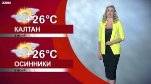 Прогноз погоды на 09.06.26:)