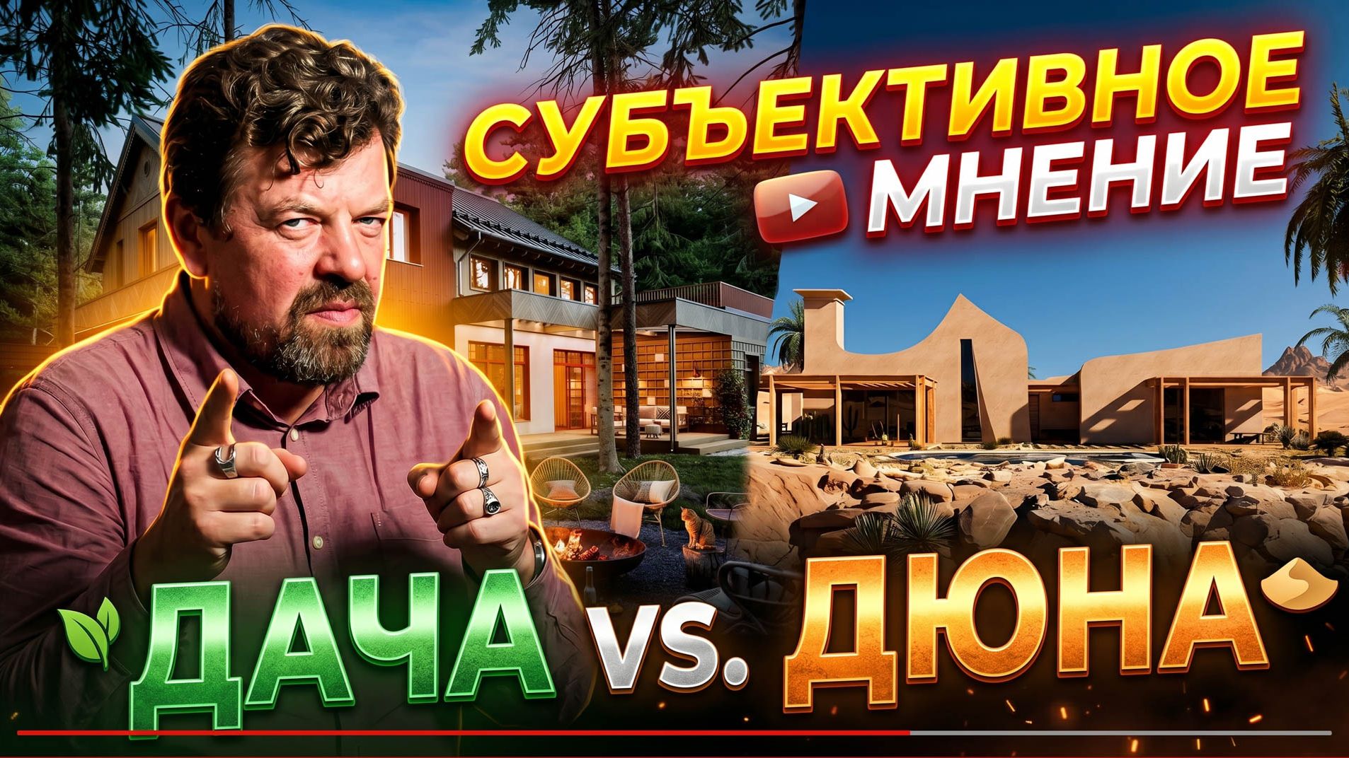 Архитектурный разбор: "Советская дача" Юлии Помозовой и "Дюна" Виталия Петвухина