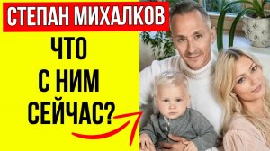 Отпетый хулиган, которого выгнали из 5 школ! Как сложилась судьба «мажора» Степана Михалкова?
