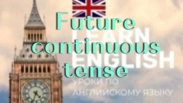 Английский язык.будущее продолженное время.future continuous смотреть онлайн