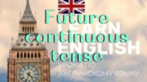 Английский язык.будущее продолженное время.future continuous