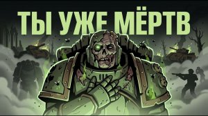 ТЫ -КОСМОДЕСАНТНИК ГВАРДИИ И ЭТО ТВОЯ ЖИЗНЬ В WARHAMMER