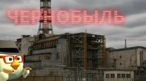 Чернобыль в Чикен ган от ФКПТИ