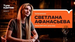 Тула в ритме: Светлана Афанасьева — певица, которая слышит себя