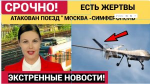 ВСУ атаковали в Крыму пассажирский поезд «Москва — Симферополь». Есть погибший