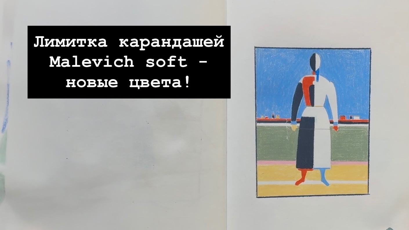 Лимитка карандашей Malevich soft - новые цвета! смотреть онлайн