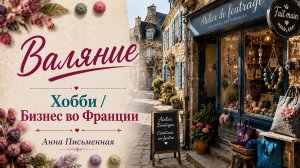 Знакомство с мастером: Как хобби превратилось в профессию во Франции