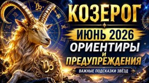 КОЗЕРОГ на ИЮНЬ 2026 — Ориентиры и предупреждения