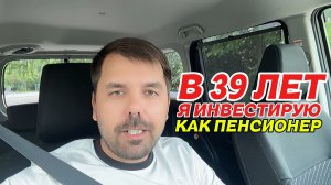 Времени для ошибок больше нет поэтому я теперь инвестирую как пенсионер