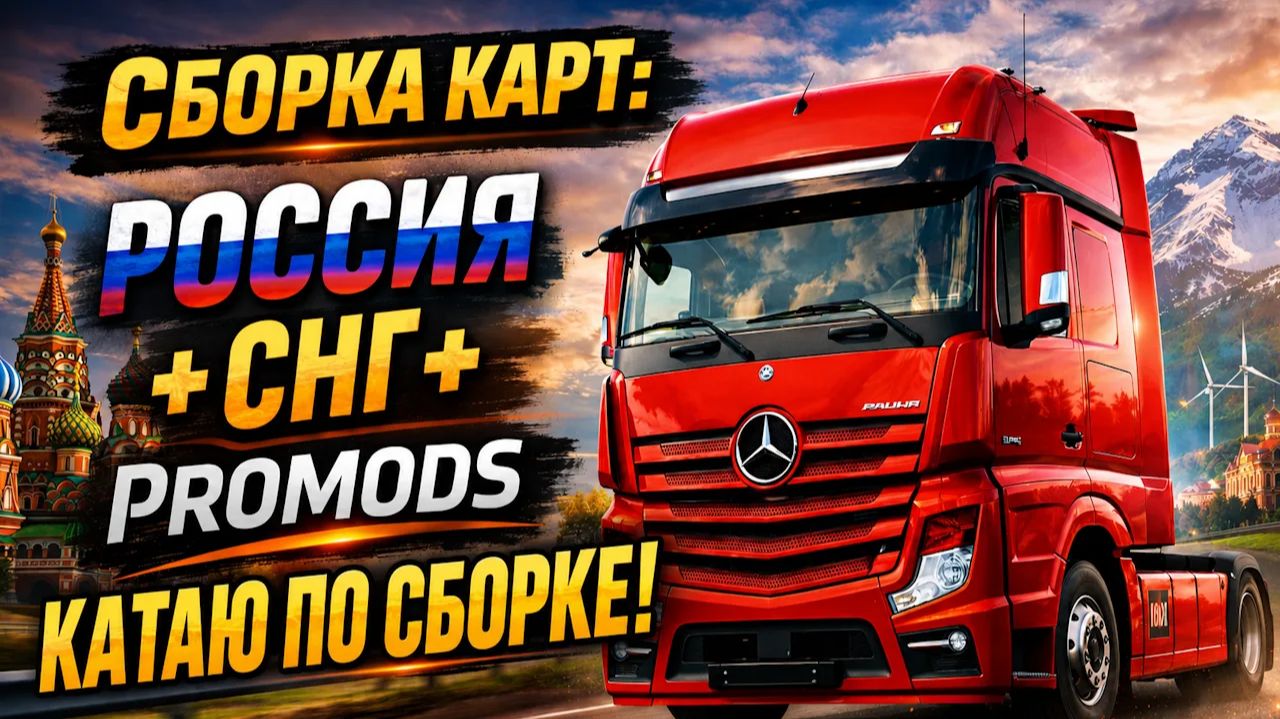 ✅Euro Truck Simulator 2✅: Сборка карт: Россия + СНГ + Promods ver. 1.59. Катаюсь по Турции