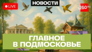 «Птичьи трели» в Зарайске и деревянный модерн в Черноголовке: Главное в Подмосковье