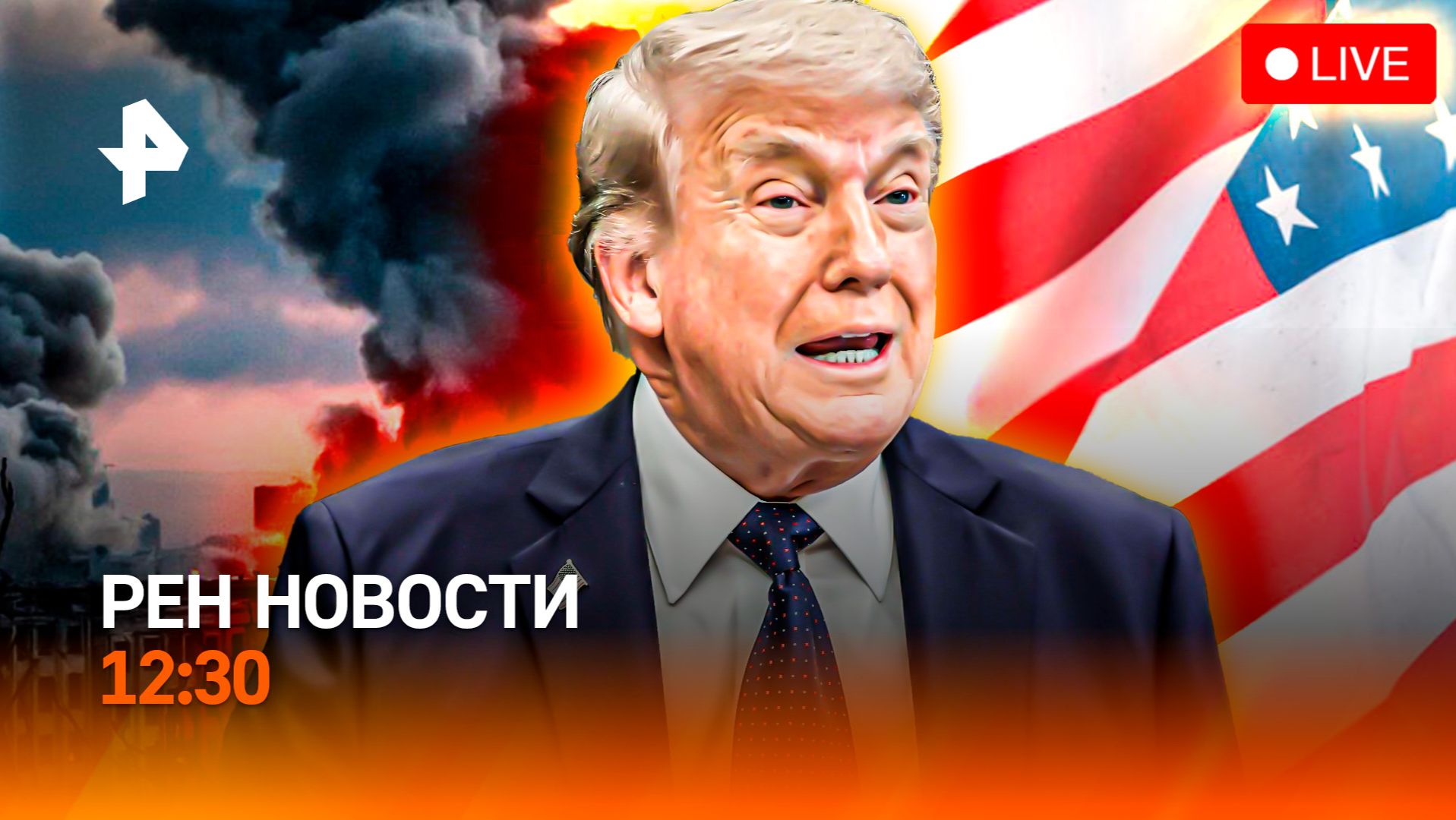 Ближний Восток на грани / Смертельный рейс / Охота на нетрезвых за рулем / РЕН Новости 12:30, 08.06 смотреть онлайн