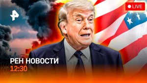Ближний Восток на грани / Смертельный рейс / Охота на нетрезвых за рулем / РЕН Новости 12:30, 08.06