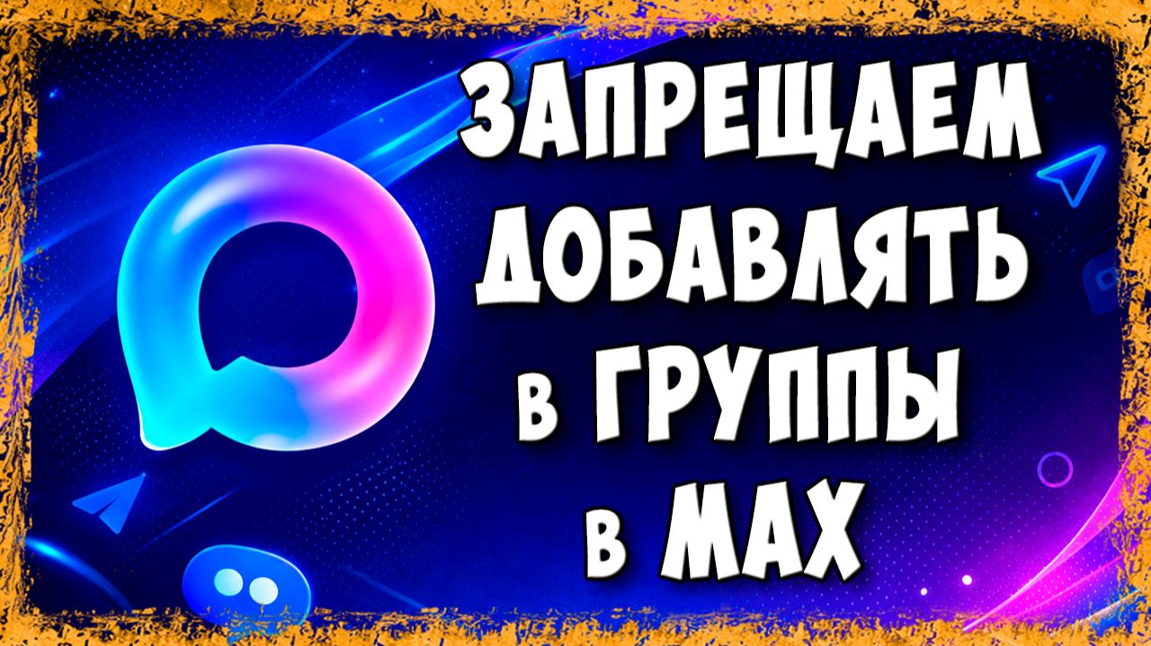 Как Запретить Добавлять Себя в Группы и Чаты В MAX - Полезная Настройка смотреть онлайн
