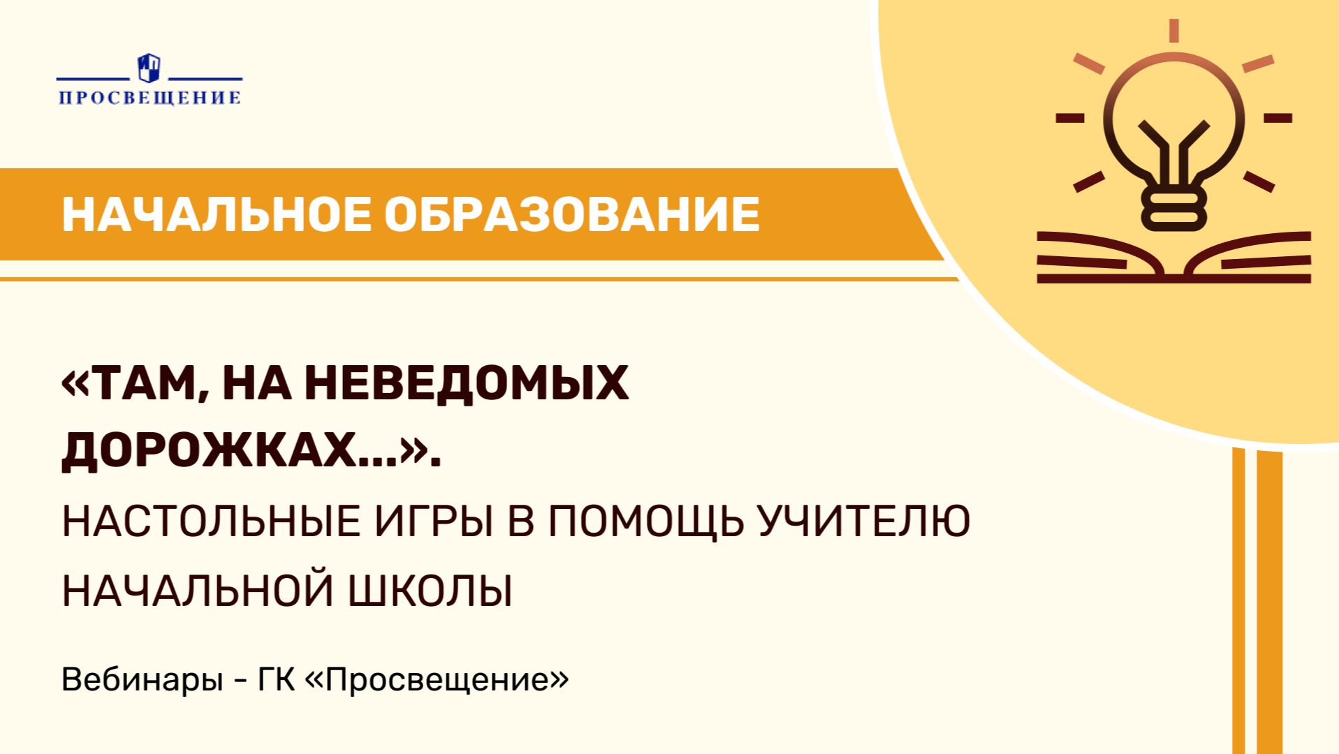 «Там, на неведомых дорожках...». Настольные игры в помощь учителю начальной школы