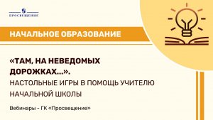 «Там, на неведомых дорожках...». Настольные игры в помощь учителю начальной школы