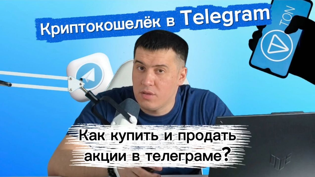 Криптокошелёк в Telegram. Урок 5: Как купить и продать акции в Телеграме?