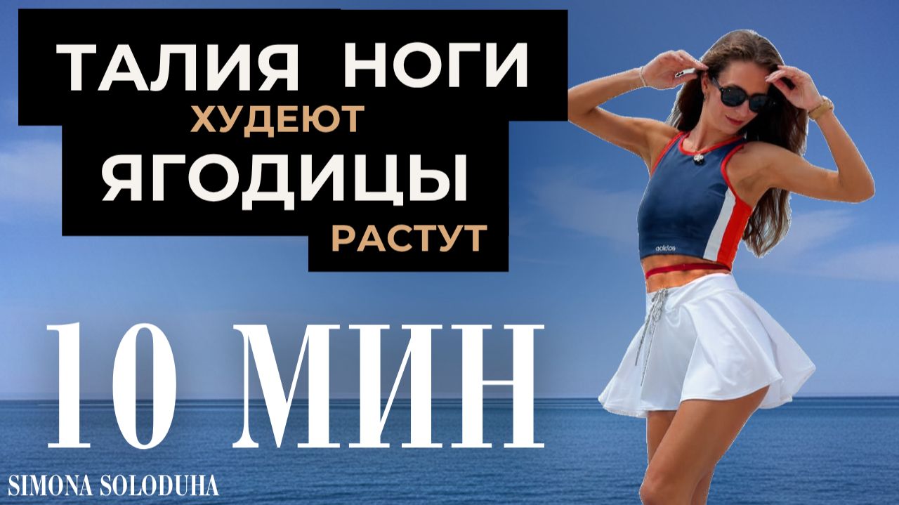 10 мин: ТАЛИЯ и НОГИ худеют & ЯГОДИЦЫ растут | Танцевальная тренировка