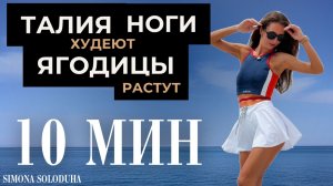 10 мин: ТАЛИЯ и НОГИ худеют & ЯГОДИЦЫ растут | Танцевальная тренировка
