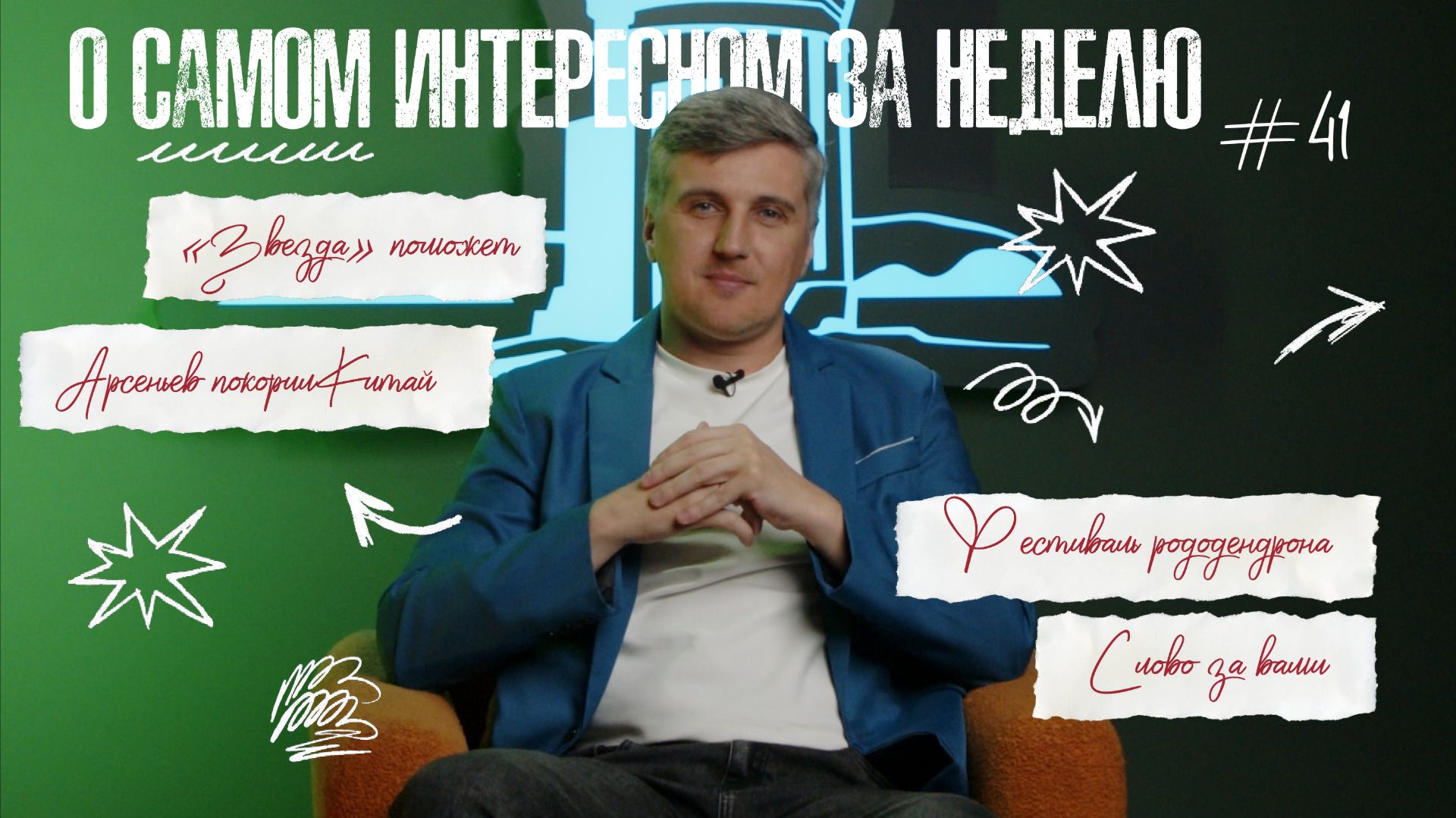 «Живём в Приморье» — Выпуск № 51