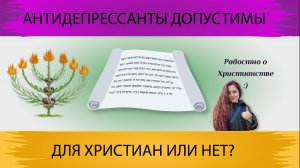 Православная депрессия. Нужны антидепрессанты или только духовными методами?
