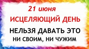 21 июня Федоров День. Что нельзя делать сегодня. Народные традиции и приметы и суеверия.