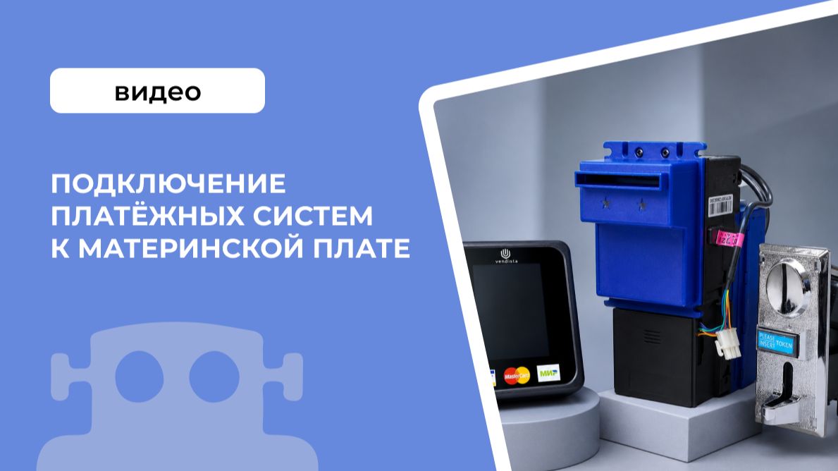 Подключение платёжных систем к материнской плате Rocky Boxer