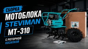 Распаковка и сборка мотоблока STEVIMAN MT-310 с роторной косилкой
