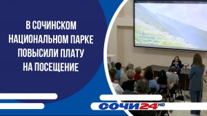 В Сочинском национальном парке повысили плату на посещение