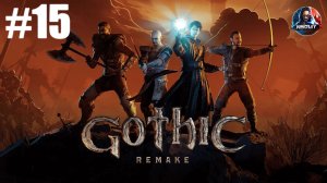 Gothic 1 Remake прохождение #15 [Без комментариев]
