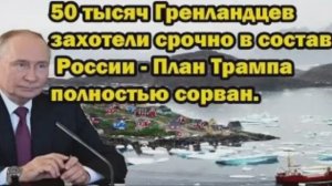 50 тысяч жителей Гренландия хотят срочно в состав России — план Дональд Трамп