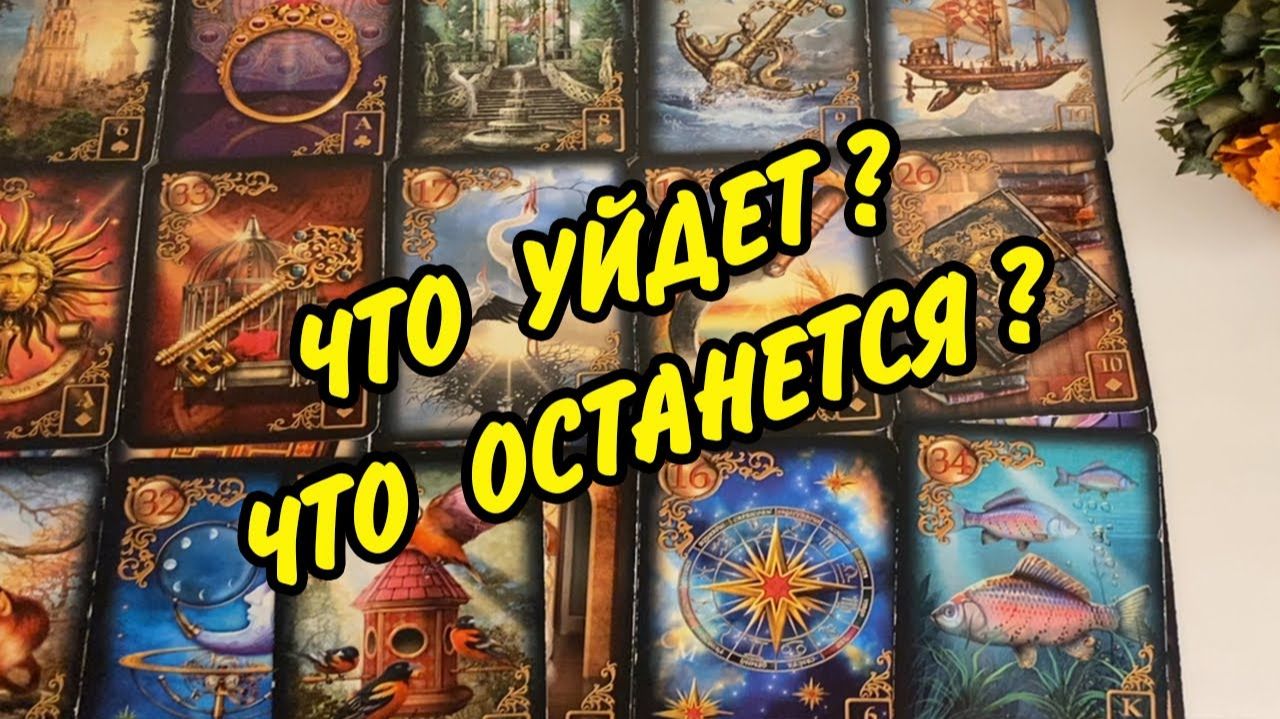 💯🔮ЧТО УЙДЕТ из ТВОЕЙ ЖИЗНИ? ЧТО ОСТАНЕТСЯ? Расклад таро онлайн