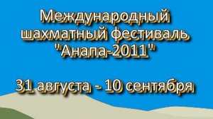 Анапа 2011: шахматный фестиваль, друзья и море веселья