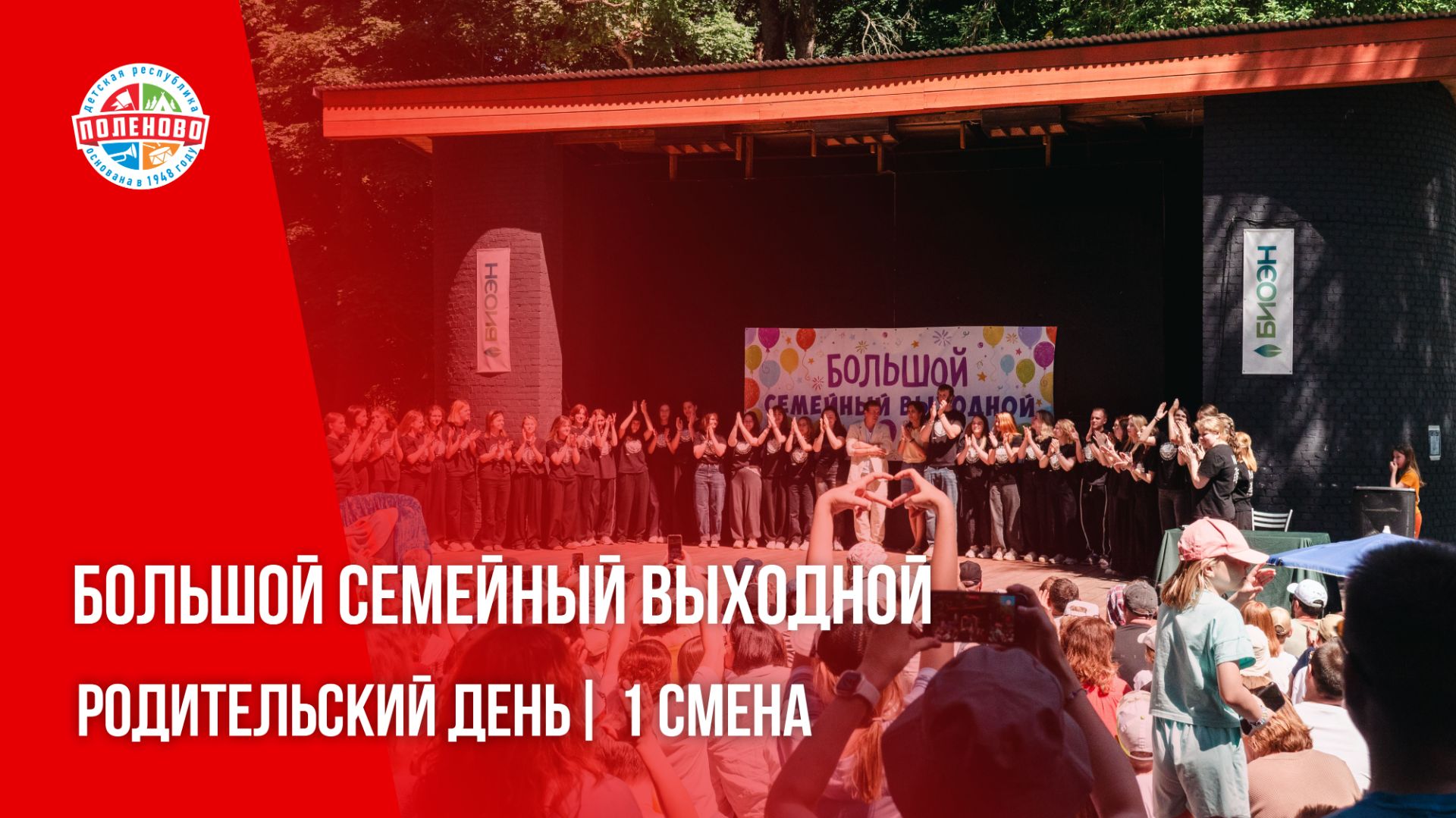 БОЛЬШОЙ СЕМЕЙНЫЙ ВЫХОДНОЙ | РОДИТЕЛЬСКИЙ ДЕНЬ | 1 смена 2026 смотреть онлайн