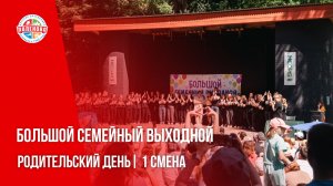 БОЛЬШОЙ СЕМЕЙНЫЙ ВЫХОДНОЙ | РОДИТЕЛЬСКИЙ ДЕНЬ | 1 смена 2026