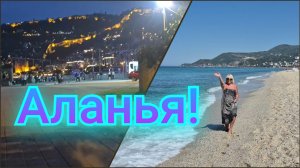 АЛАНЬЯ,ALANYA,ЕЁ ЛЮБЛЮ!🇹🇷🌊🌴