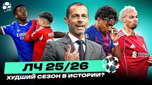 ХУДШИЕ СОБЫТИЯ ЛИГИ ЧЕМПИОНОВ 25/26