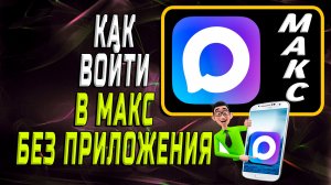 Как войти в макс без приложения