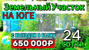 🌴Земельный участок на ЮГЕ🏡Дом 50 м²🦯24 сотки💰650 000₽📍ст. Александровская📲89245404992 Виктор🌴