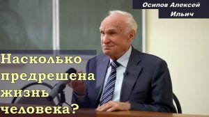 Насколько предрешена жизнь человека.  (28.03.2023 г. Шуя)  А.И. Осипов