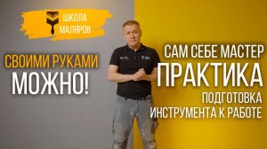 14-Подготовка инструмента к работе