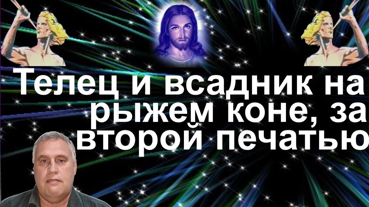 Телец и Всадник на рыжем коне за второй печатью