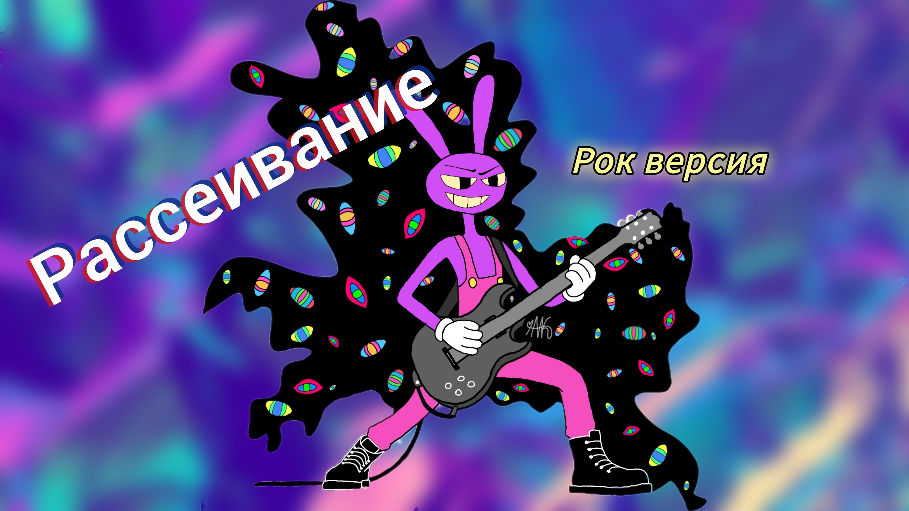 Рассеивание, песня про Джекса, версия рок.
