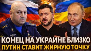 «Конец на Украине близко»// Путин ставит жирную точку с Киевом// Пора просить прощение у России!?